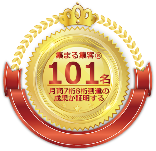 集まる集客101名