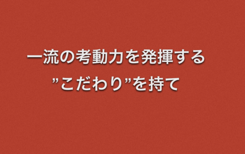 一流の考動力を発揮する”こだわり”を持て