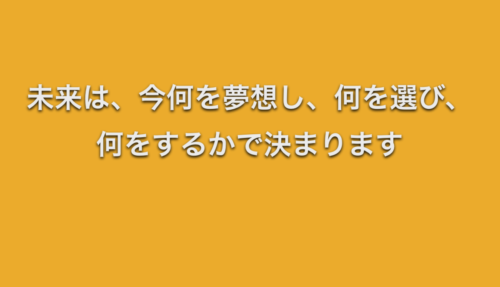 未来は、今何を夢想し、何を選び、 何をするかで決まります