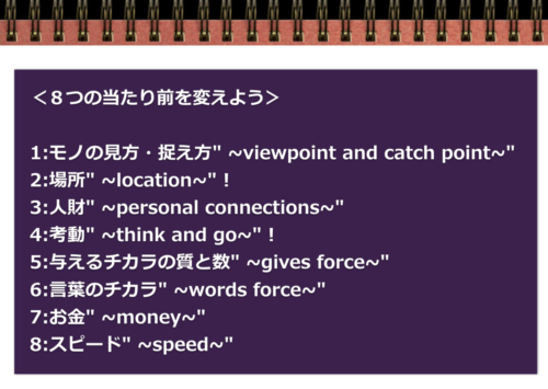 8つの当たり前