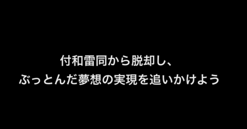 付和雷同から脱却し、ぶっとんだ夢想の実現を追いかけよう