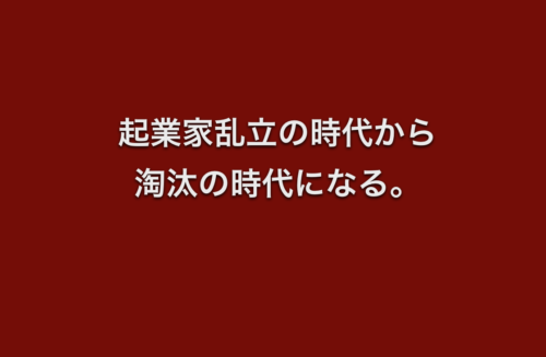 起業家乱立の時代から淘汰の時代になる。
