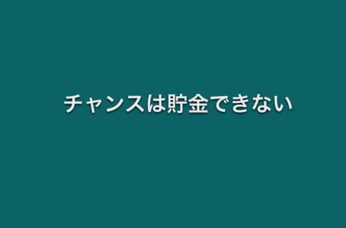 チャンスは貯金できない