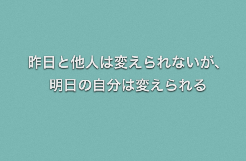 今日の一歩は明日の十歩にも勝る