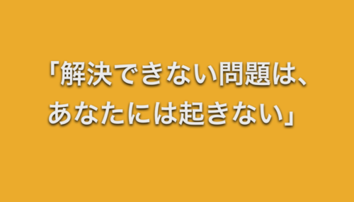 解決できない問題はあなたには起きない