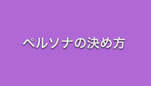 ペルソナ