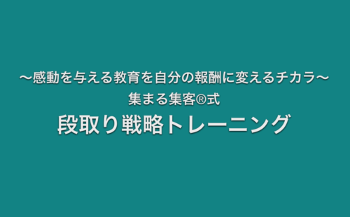 段取り戦略