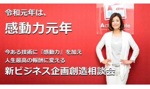 感動力元年