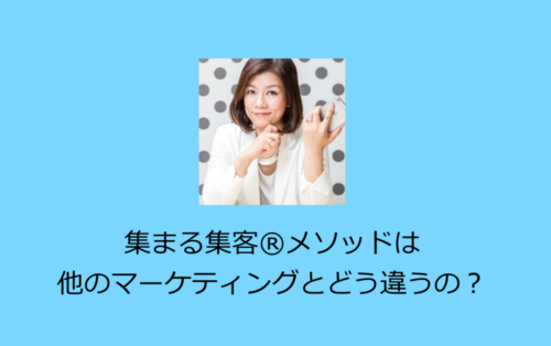 集まる集客とは?
