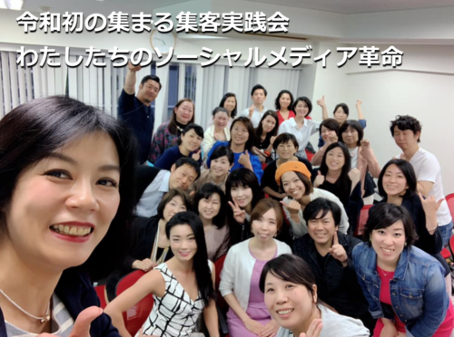 集まる集客実践会