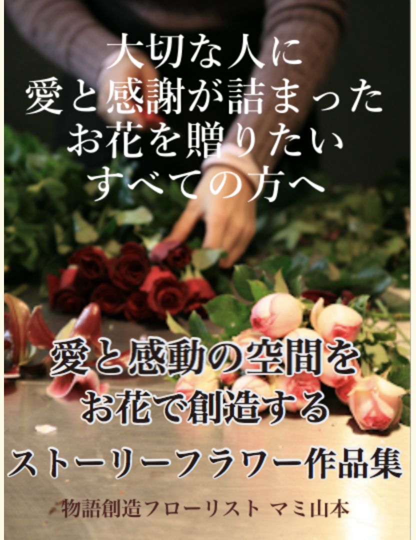 無料ebook 大切な人に愛と感謝が詰まったお花を贈りたいすべての方へ 起業成功者が学んでいる集まる集客 無料ebook 大切な人に愛と感謝が詰まったお花を贈りたいすべての方へ 起業成功者が学んでいる集まる集客