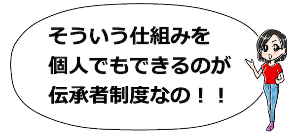 伝承者制度
