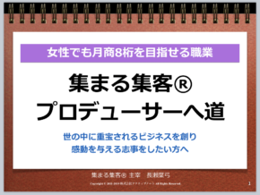 女性でも月商8桁を目指せる職業集まる集客プロデューサー