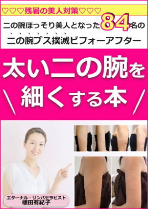 二の腕ブス撲滅大成功84名 二の腕を細くする方法ご紹介 個人起業成功者が学ぶ集まる集客 と未来の鍵 二の腕ブス撲滅大成功84名 二の腕を細くする方法ご紹介 個人起業成功者が学ぶ集まる集客 と未来の鍵