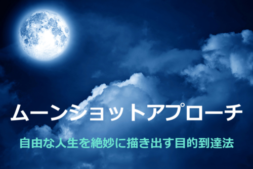 ムーンショットアプローチ