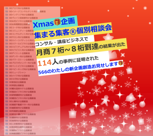 集まる集客個別相談会