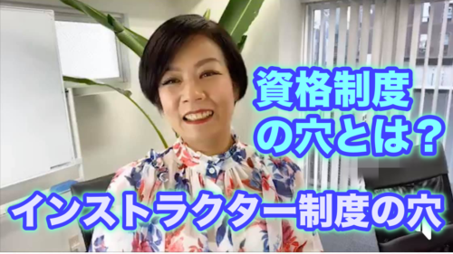 資格制度の穴とは?インストラクター制度の穴とは