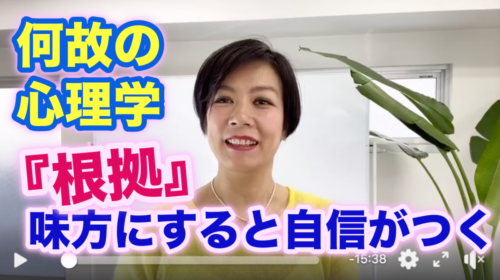 根拠を味方にすると自信がつく