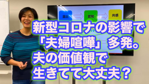 新型コロナの影響で「夫婦喧嘩」多発。夫の価値観で生きてて大丈夫?
