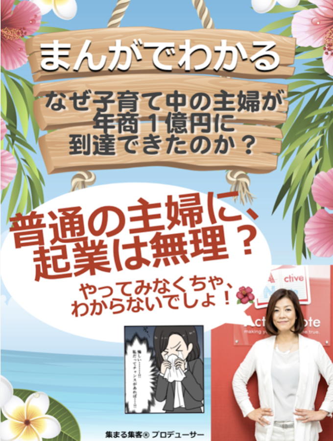 長瀬葉弓がなぜ１億円に到達できたのか？普通の主婦に起業は無理？集まる集客®