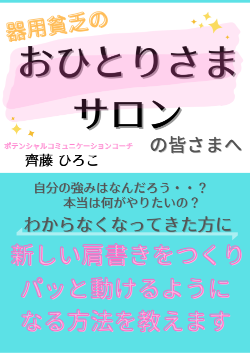 齊藤 ひろこさん 個人起業成功者が学ぶ集まる集客 と未来の鍵