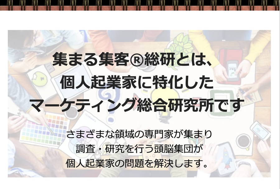 集まる集客 総研とは 集まる集客 総研