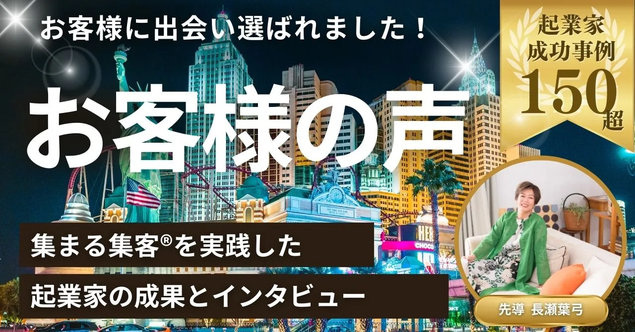 個人起業家成功事例とお客様の声