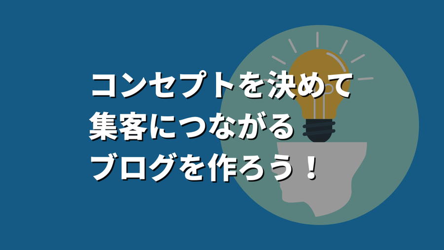 ブログコンセプトを決めて集客につながるブログを作ろう！