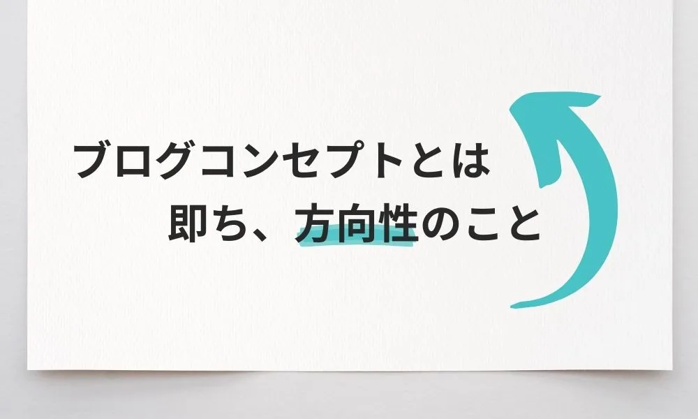 ブログコンセプトを決めて集客につながるブログを作ろう！