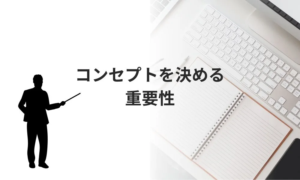 ブログコンセプトを決めて集客につながるブログを作ろう！