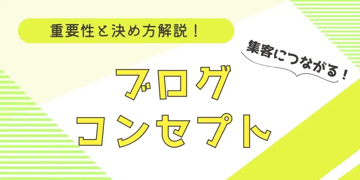 ブログコンセプトを決めて集客につながるブログを作ろう！