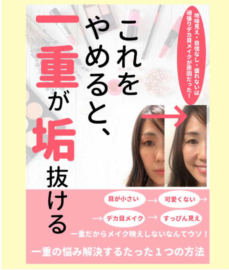 牧朋恵さんの電子書籍 これをやめると一重が垢抜ける 集まる集客 総研 牧朋恵さんの電子書籍 これをやめると一重が垢抜ける 集まる集客 総研