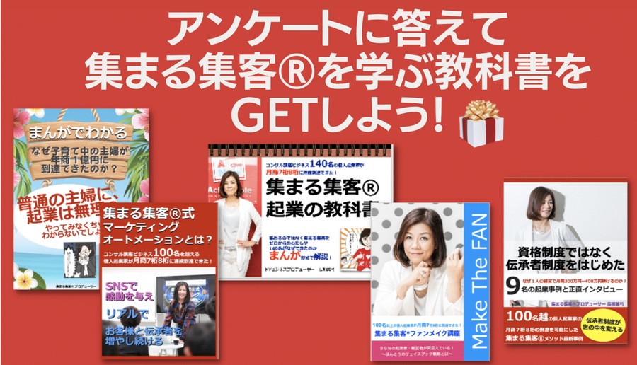 集まる集客を学ぶ教科書