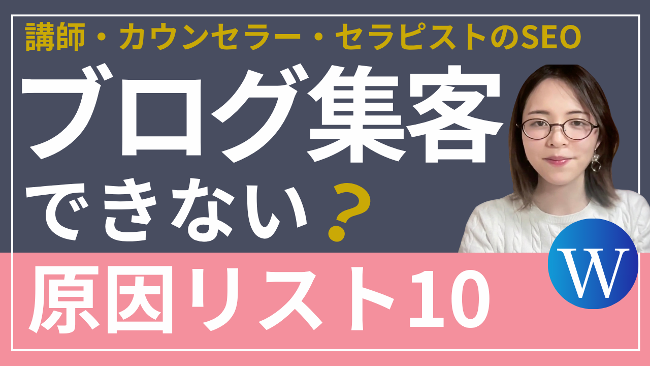 ブログで集客できない１０の原因とは！？ブログで集客できない時の対処法も解説！