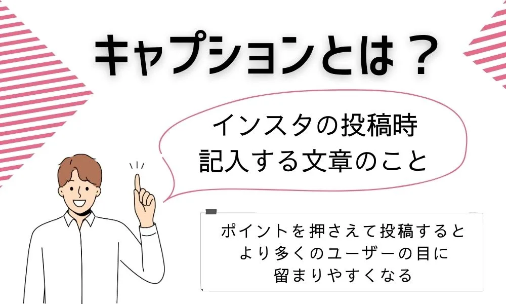 Instagram（インスタグラム）のキャプションの効果的な書き方！集まる集客に切り替えよう