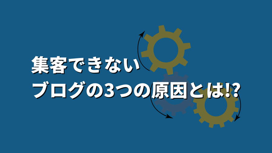 集客できないブログの3つの原因とは！？【対処法も解説！】