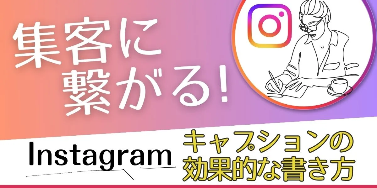 Instagram（インスタグラム）のキャプションの効果的な書き方！集まる集客に切り替えよう