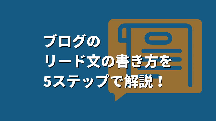 ブログのリード文の書き方を5ステップで解説