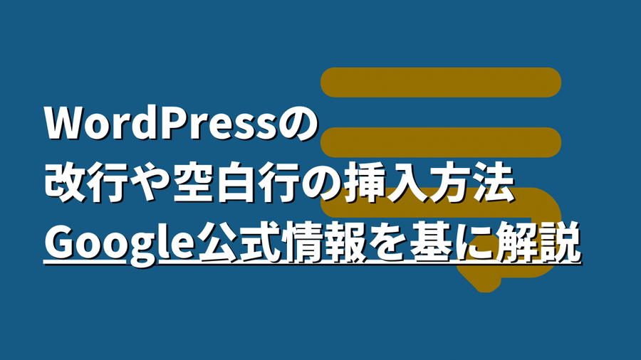 WordPressで正しい改行や空白行の挿入方法【Google公式情報を基に解説】