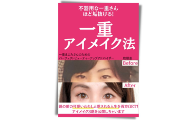 牧朋恵さん 一重から二重に 変わろうとする人生を卒業して 可愛いねと愛される人生をgetできる メイク専門家 集まる集客 総研