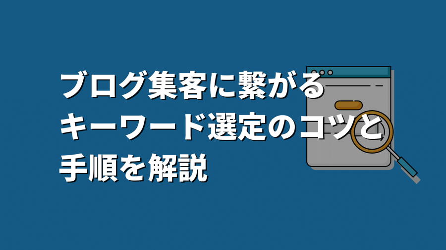 【キーワード選定で失敗を避ける】ブログ集客に繋がるSEO対策コツと手順を解説