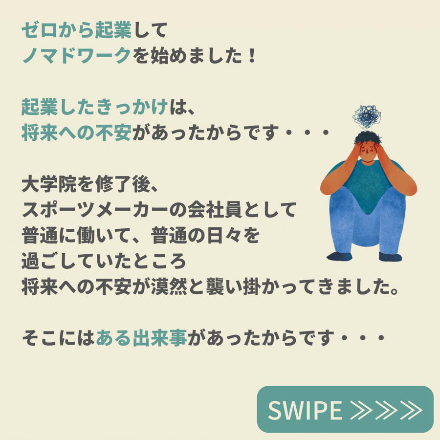 ハジマリの想い(平凡な日常、出会い)　→　起業のきっかけ