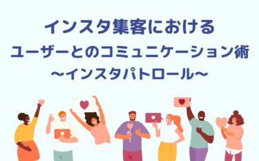 インスタ集客におけるユーザーとのコミュニケーション術～インスタパトロール～