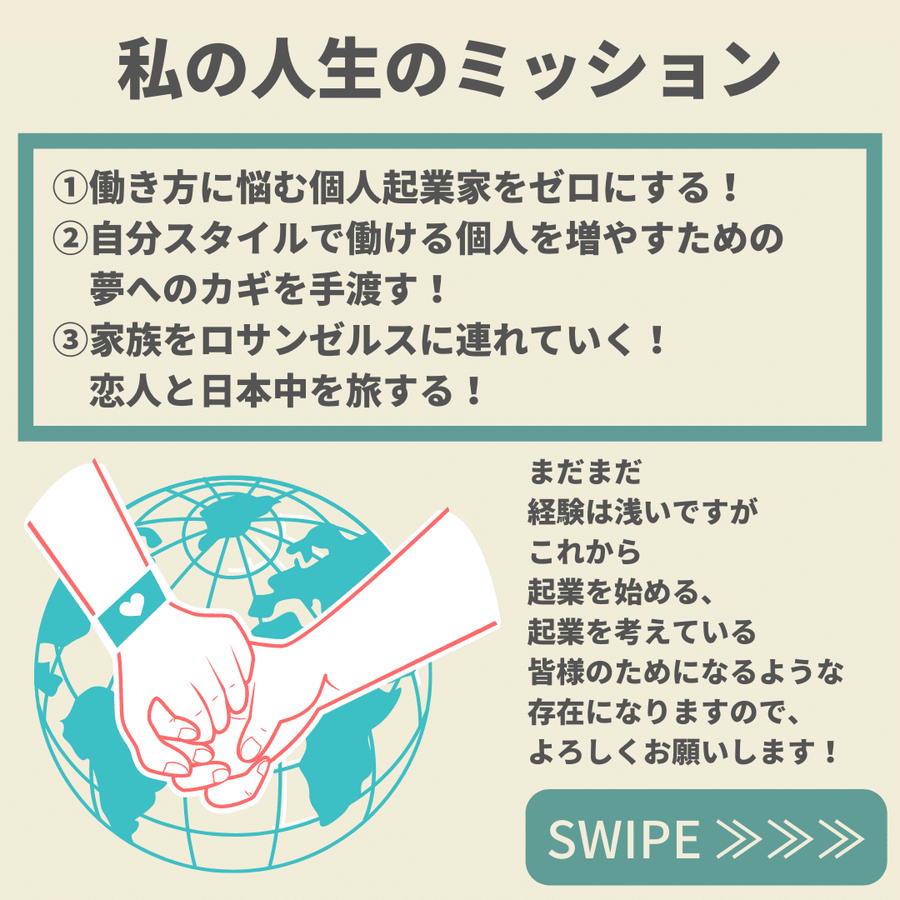 新たにつかんだ夢や希望　→　私の人生のミッション