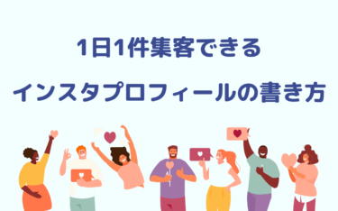 1日1件集客できるインスタプロフィールの書き方