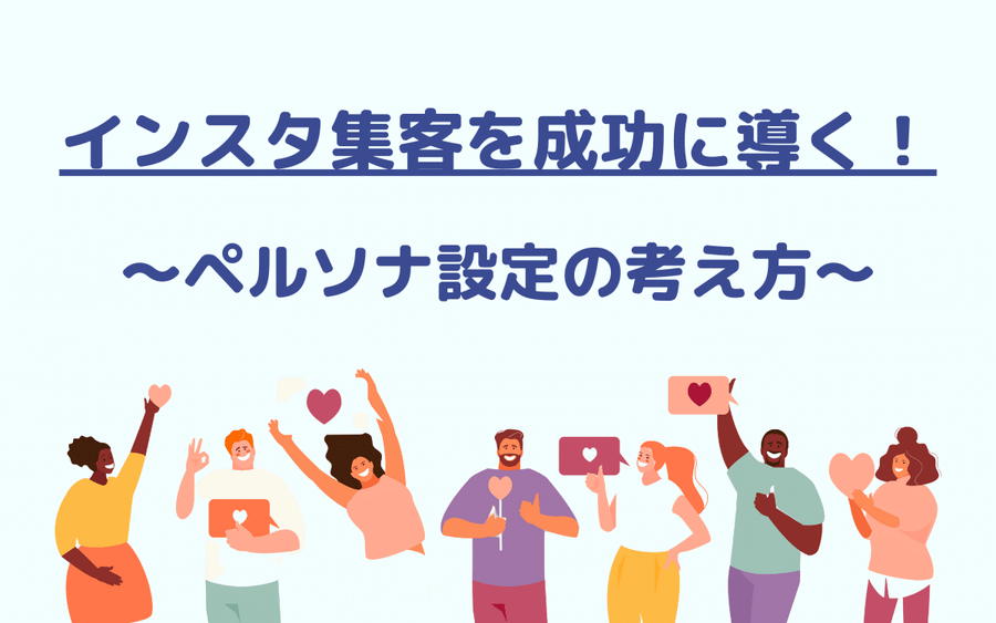 インスタ集客を成功に導く！ペルソナ設定の考え方