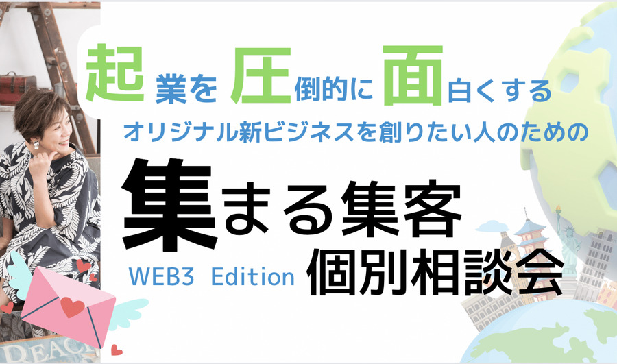 集まる集客個別相談会会