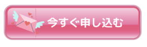 今すぐ申し込む