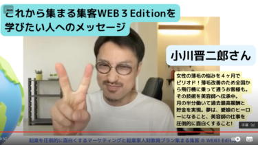 これから集まる集客 WEB３ Editionを学びたい人へのメッセージ