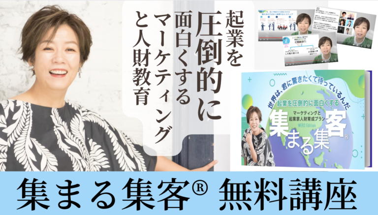 集まる集客WEB3Edition無料講座